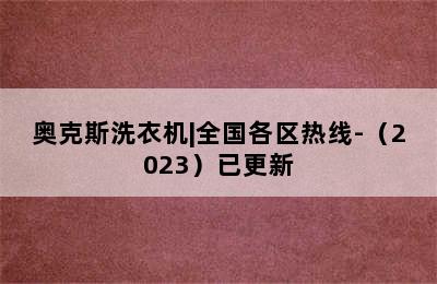 奥克斯洗衣机|全国各区热线-（2023）已更新